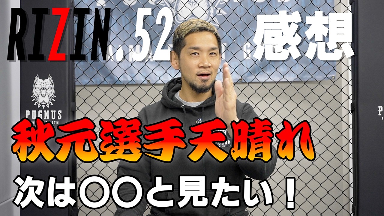 秋元選手がミックスをKO！衝撃フィニッシュ続出のRIZIN.52の感想