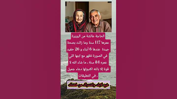الحاجة عائشة من البويرةعمرها 117 سنة وما زالت بصحة Music Remix Love اكسبلور متابعه اقنباسات 