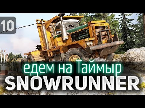 Видео: SNOWRUNNER ☀ Едем на Таймыр ☀ Часть 10