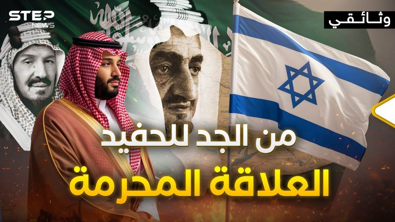 وثائقي من الأرشيف العبري | السعودية في عين إسرائيل