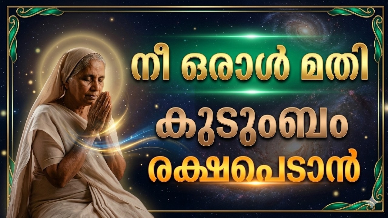 നീ ഒരാൾ മതി – നിന്റെ ഭവനം രക്ഷപ്പെടാൻ | One person is enough - for your home to be saved