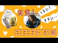 【コンビニでヴィーガン！？後編】手軽に買えるヴィーガン商品をレビューしてみた！[実食編]｜菜食料理家iinaのvivid food lab. vol.4