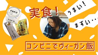 【コンビニでヴィーガン！？後編】手軽に買えるヴィーガン商品をレビューしてみた！[実食編]｜菜食料理家iinaのvivid food lab. vol.4