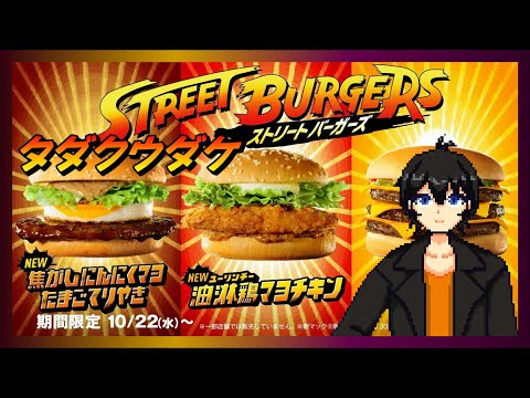 【雑談配信】 #ストリートバーガーズ コラボバーガー食べるだけ