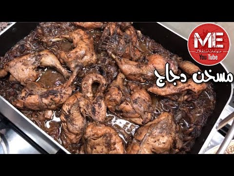 مسخن دجاج بالفرن من سناب بنت الهاشمي على طريقة نثري وناطع عايشة الحميد