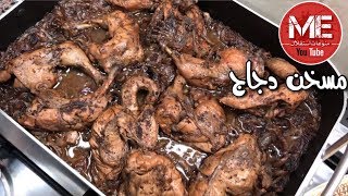 مسخن دجاج بالفرن من سناب بنت الهاشمي على طريقة نثري وناطع عايشة الحميد