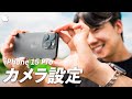 【完全保存版】プロによるiPhone15の正しいカメラ設定と便利な撮影アイテム!