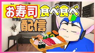 【晩御飯】お寿司食べ食べ配信【欲望】