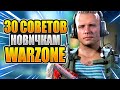 30 советов и фишек новичкам в CoD Warzone гайд