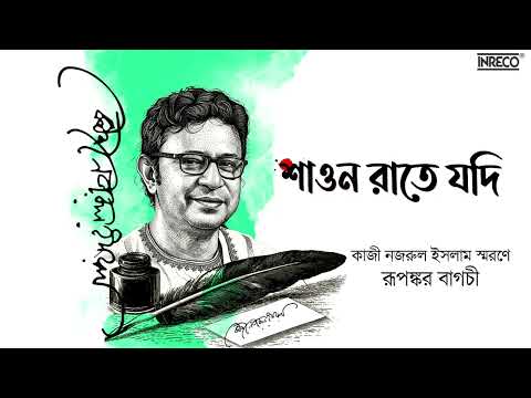 Shaono Raate Jodi | Rupankar Bagchi | Nazrulgeeti | শাওন রাতে যদি