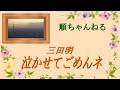 泣かせてごめんネ/三田明