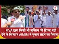 MVA द्वारा किसी भी मुस्लिम को टिकट नहीं देने के खिलाफ AIMIM ने चुनाव लड़ने का फैसला | Waris Pathan