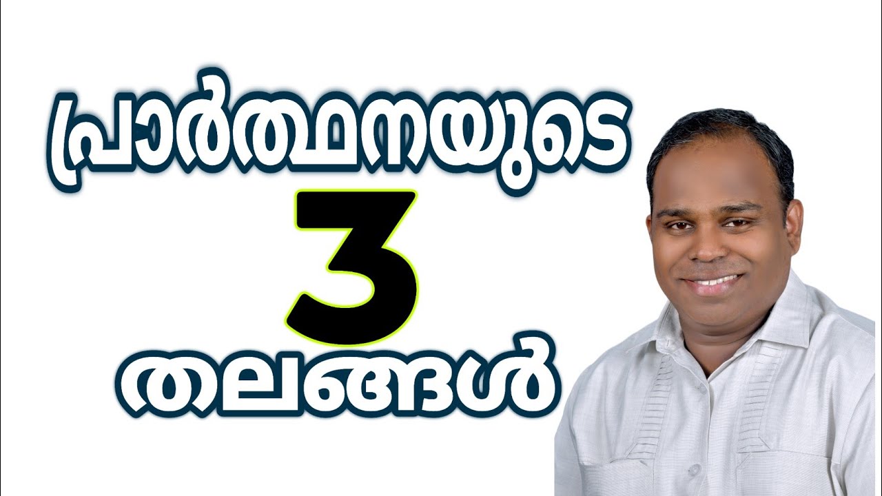 പ്രാർത്ഥനയുടെ 3 തലങ്ങൾ||Three levels of parayer||Pr.Anish kollam||Christian Message||@POWERVISION TV