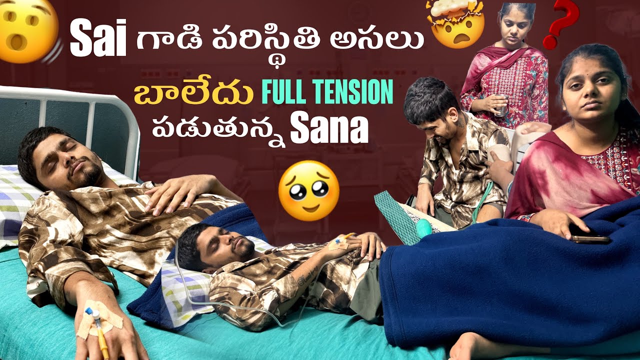 Sai గాడి పరిస్థితి అసలు బాలేదు Full Tension పడుతున్న Sana