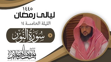 تلاوة ما أحسنها لحادثة الإفك من سورة النور كاملة لليلة ١٤ من رمضان عام ١٤٤٥ || للشيخ يوسف الصقير ||