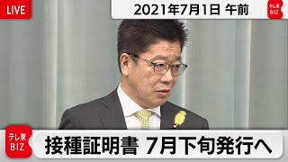 加藤官房長官 定例会見【2021年7月1日午前】