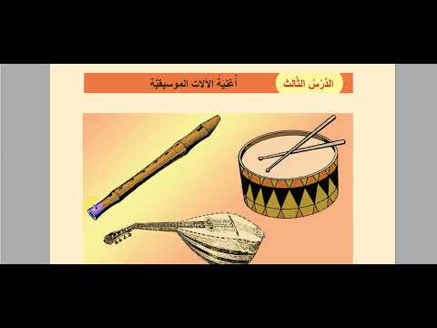 أغنية الآلات الموسيقية الصف الثالث 