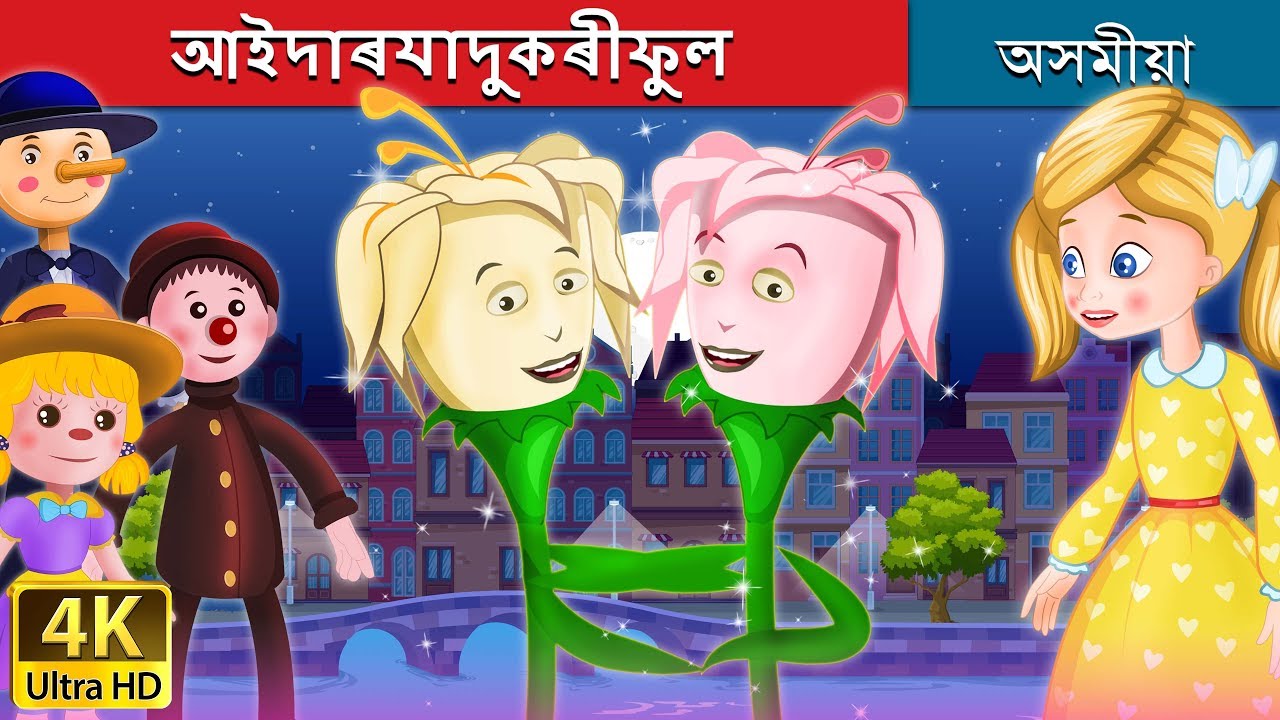 আইদাৰযাদুকৰীফুল | Ida's Little Flower Story in Assamese  | Assamese Fairy Tales