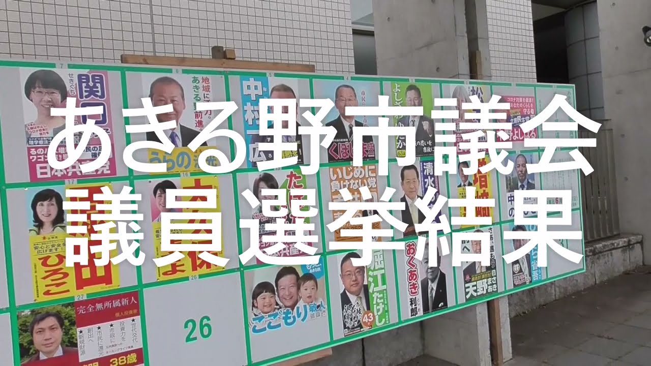 あきる野市議会議員選挙 開票結果 YouTube