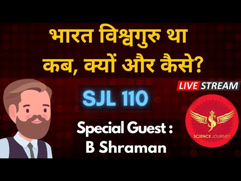 SJL110 | Bharat VishvGuru kab, Kyu aur kaise tha ? | B Shraman & Science Journey