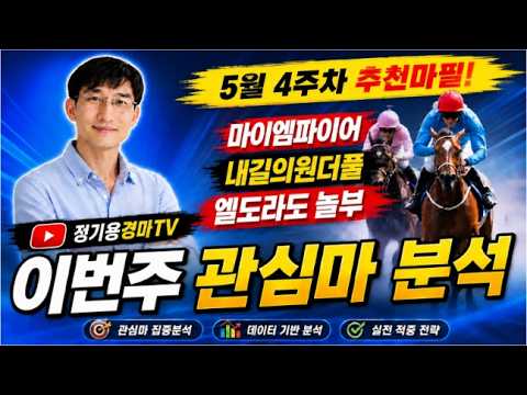 [정기용경마TV]🟢🧿 5월4주차 서울경마 관심마분석 추천마 🐴🎯[부]본다이아 서강주기수 깜짝우승!🎉