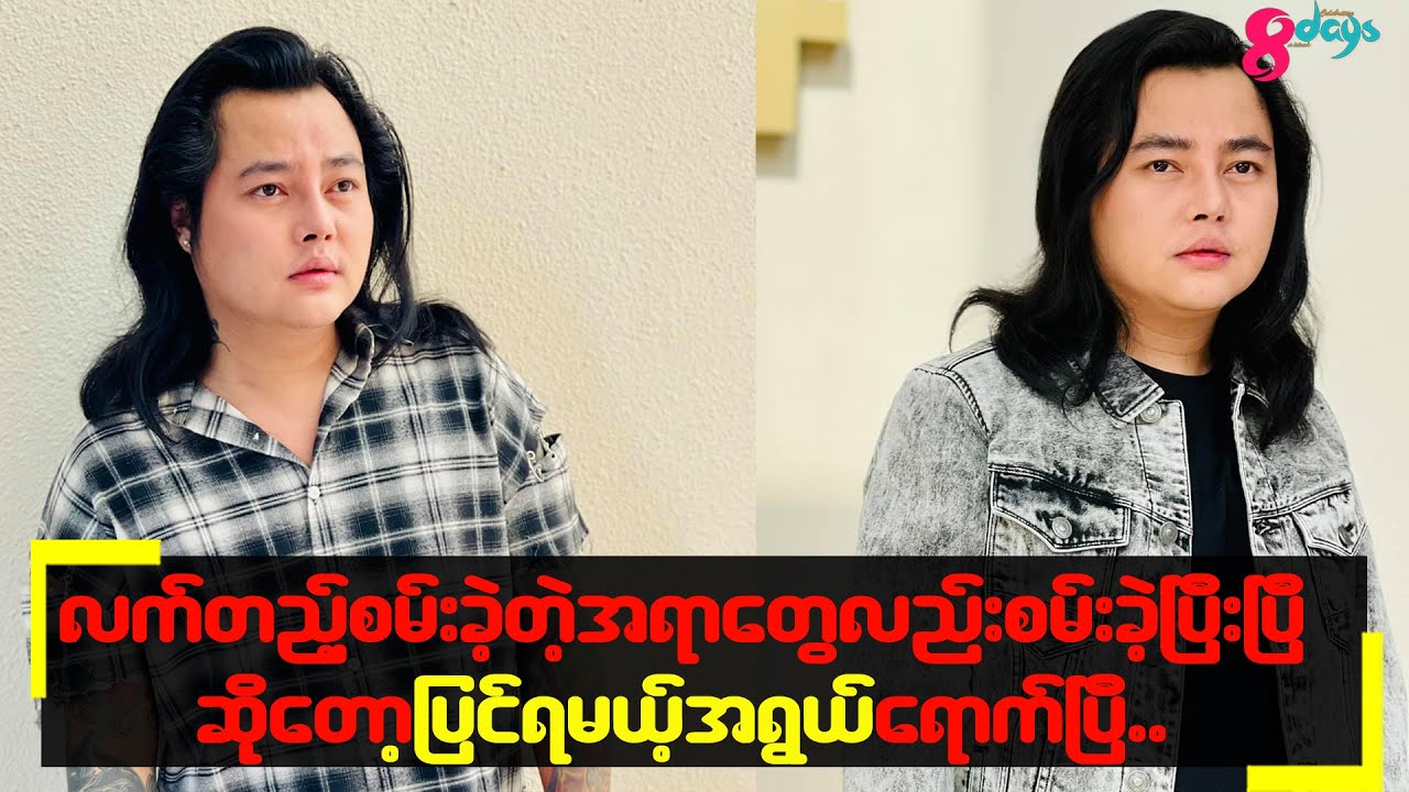 #လက်တည့်စမ်းခဲ့တဲ့အရာတွေလည်းစမ်းခဲ့ပြီးပြီဆိုတော့ပြင်ရမယ့်အသက်အရွယ်ရောက်လာပြီ