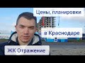 Обзор ЖК Отражение в Краснодаре! Цены, планировки в стройке и на вторичке.