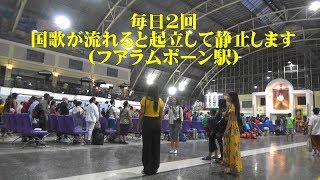 [タイ] 外国人が驚き戸惑う、毎日二回ある国歌放送(フアラムポーン駅/バンコク)/National Anthem(Hua Lamphong Station)/สถานีรถไฟหัวลําโพง