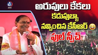 కడుపుబ్బా నవ్వించిన కేసీఆర్ 🤣🤣🤣  KCR Full Speech | Padi Kaushik Reddy | B Vinod Kumar | Mic Tv News