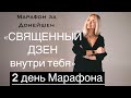 2 день. НЕЙРОГРАФИКА. Марафон ЗА ДОНЕЙШЕН.