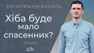 Хіба буде мало спасенних? (Василишин Василь, 10.12.2023)