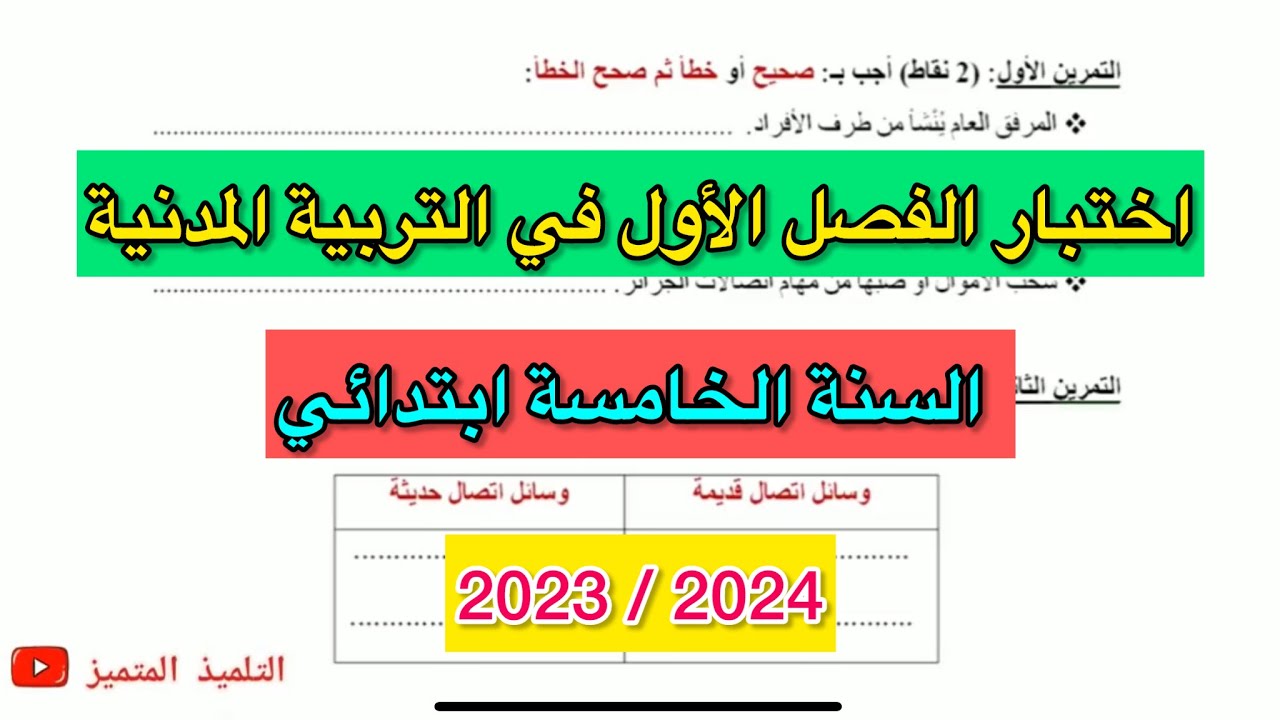 اختبار الفصل الأول في مادة التربية المدنية للسنة الخامسة ابتدائي(2023 / 2024)