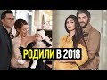 ЗВЕЗДЫ КОТОРЫЕ РОДИЛИ В 2018 ГОДУ/ЗВЕЗДЫ ТВ