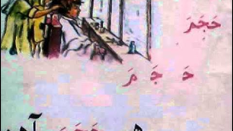 learning sindhi lesson13 part3 سنڌي پهريون ڪتاب سبق