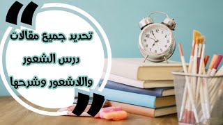 شرح جميع مقالات درس الشعور واللاشعور، شعبة آداب وفلسفة | لؤلؤة