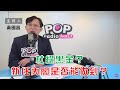 2023-02-02《POP大國民》黃國昌  談 「新內閣改組能更加促進中央地方合作嗎？ / 持續探討台南黑金弊案」