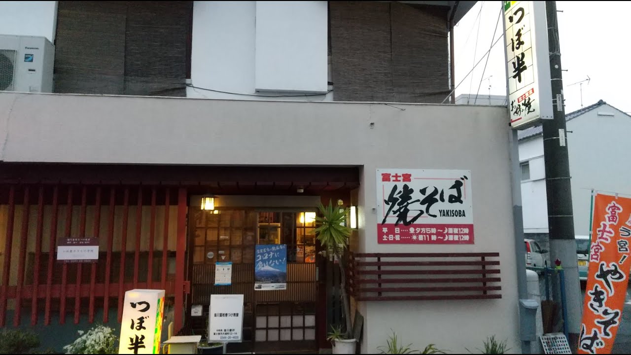 つぼ半の焼きそばを食べに行こう。静岡県富士宮市