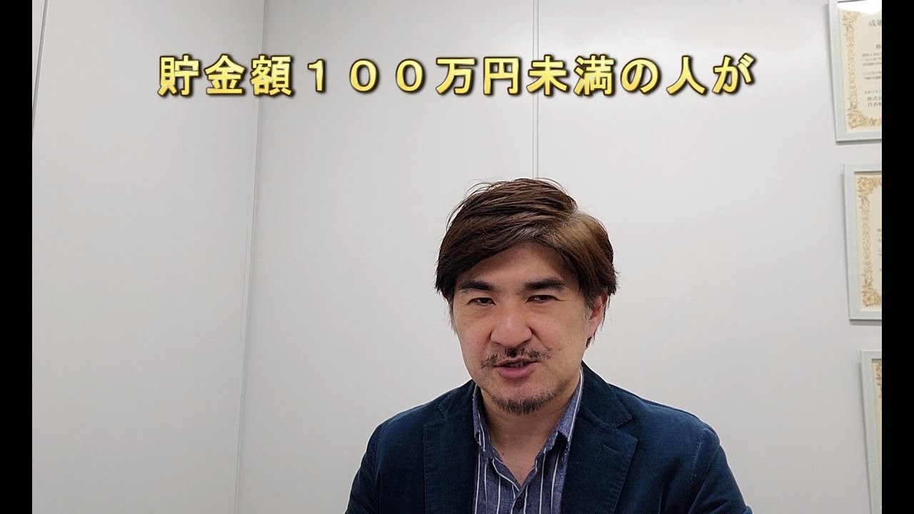 貯金額１００万円未満はどれぐらいいる 結婚出来る Youtube