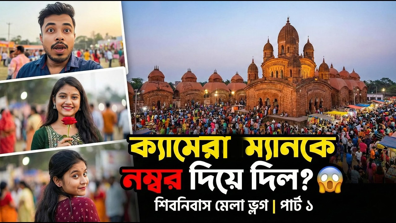 মেলায় কাপলের মারামারি থেকে ক্যামেরাম্যানের প্রেম! 😂 | Shibnibash Mela Vlog Part 1