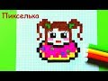 Как Рисовать Логотип Канала Пикселька ♥ Рисунки по Клеточкам - Pixel art