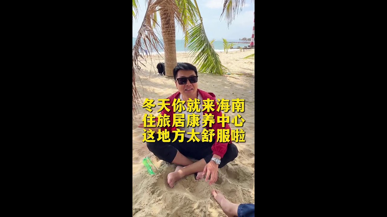冬天来海南真的是太舒服啦,空气好,温度好,负氧离子含量高#康养圣地 #来海南过冬 #退休生活 #圣享康养#生活#日常 - YouTube