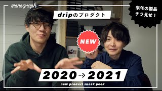 【drip】2020年に出した製品と、2021年に出る予定のプロダクトチラ見せ