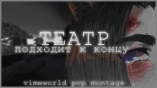 VIMEWORLD PVP MONTAGE - ТЕАТР ПОДХОДИТ К КОНЦУ
