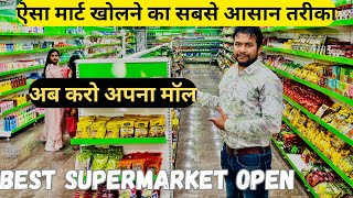 नया मार्ट खोलने का सबसे आसान तरीका | Supermart Open In Haridwar | Kirana Store Open |