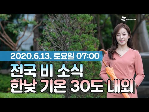 [웨더뉴스] 오늘의 날씨 (6월 13일 07시 기준)