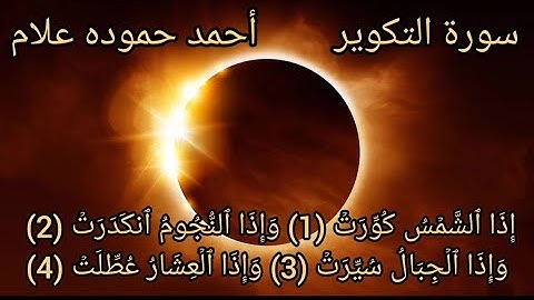 إِذَا الشَّمْسُ كُوِّرَتْ || تلاوة عذبة و متقنة || سورة التكوير بأداء مختلف | للقارئ أحمد حموده علام
