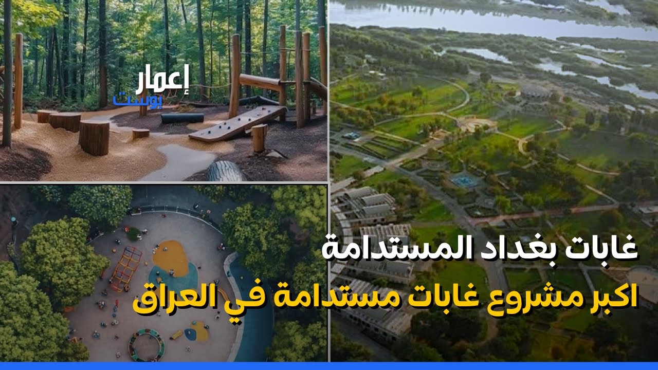 مشروع غابات بغداد المستدامة اكبر غابات مستدامة في العراق