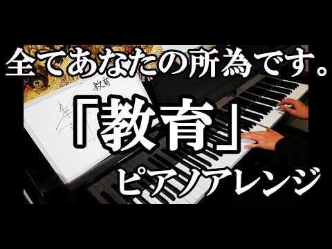 【全てあなたの所為です。】「教育」を　ピアノアレンジして弾いてみた