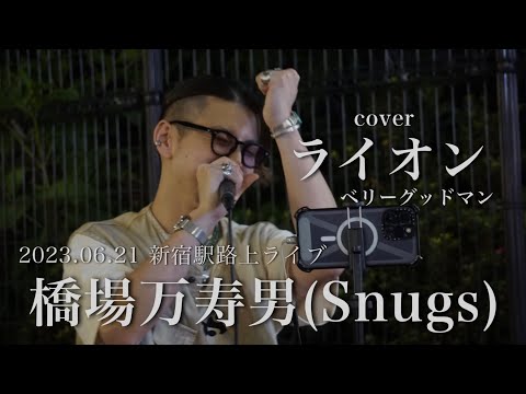 【 橋場万寿男(Snugs)】cover 『 ライオン / ベリーグッドマン 』2023.06.21 新宿駅路上ライブ