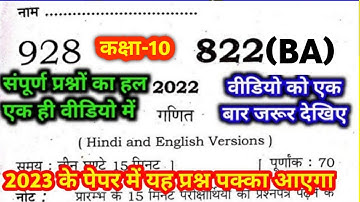 class 10 math paper solution 2022 paper code 822(BA) Full solved||संपूर्ण पेपर हल गणित 2023 up board